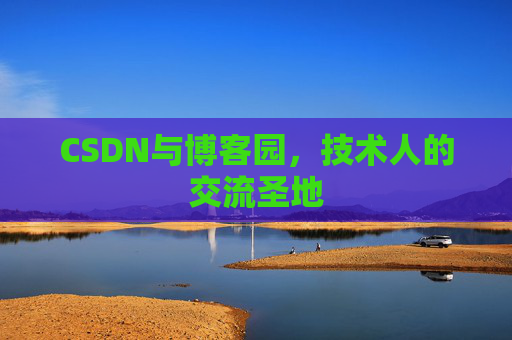 CSDN与博客园，技术人的交流圣地