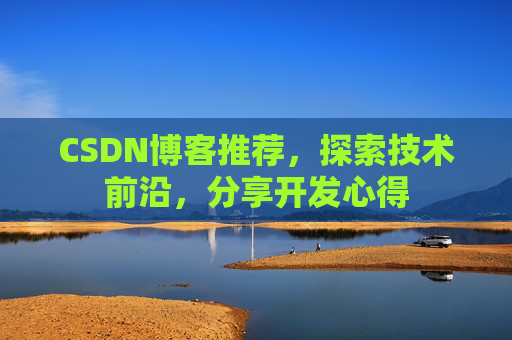 CSDN博客推荐，探索技术前沿，分享开发心得